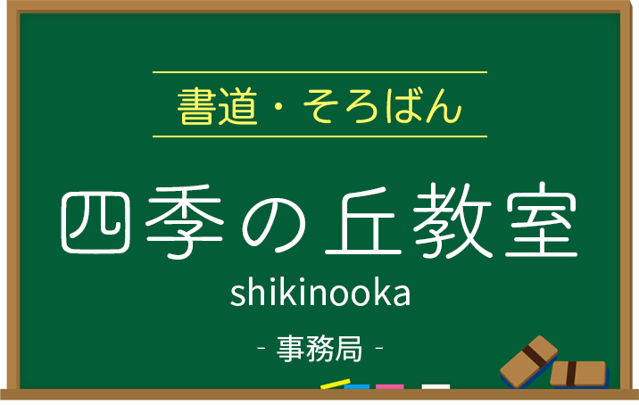 四季の丘教室