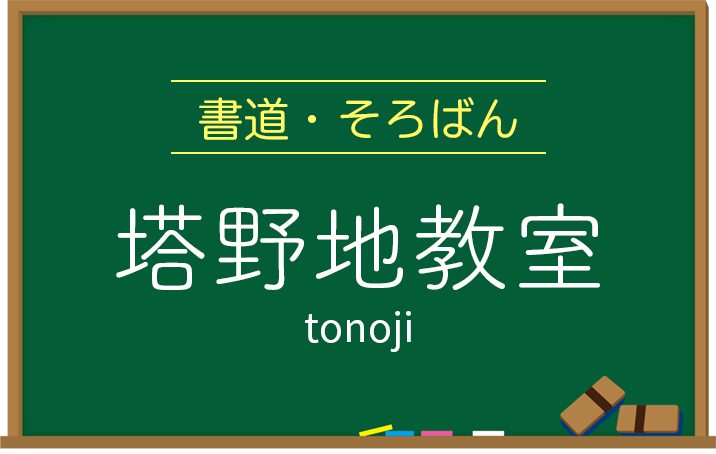 塔野地教室
