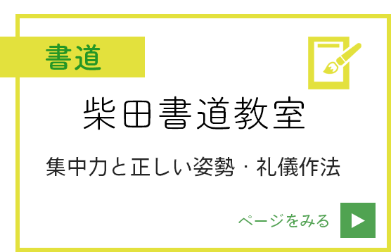 柴田書道教室・正木高等珠算学園：柴田書道教室（書道）