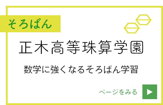 柴田書道教室・正木高等珠算学園：正木高等珠算学園（そろばん教室）