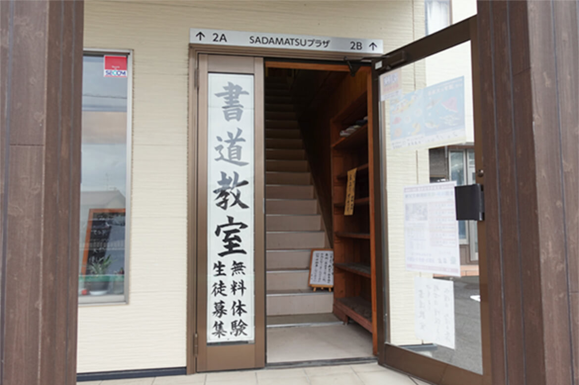 柴田書道教室・正木高等珠算学園