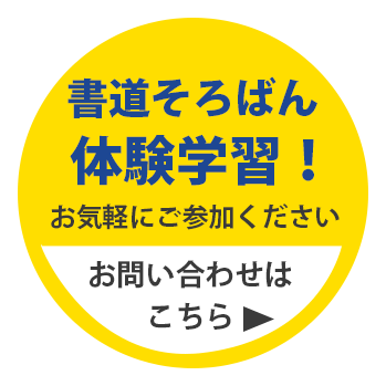 書道そろばん体験学習受付中！お問い合わせはこちら